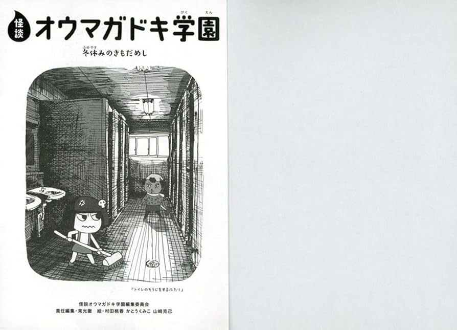 【図書館版】怪談オウマガドキ学園第４期（全５巻セット）/童心社/怪談オウマガドキ学園編集委員会（単行本） 怪談オウマガドキ学園(4)遠足は幽霊バスで | 常光 徹, 怪談